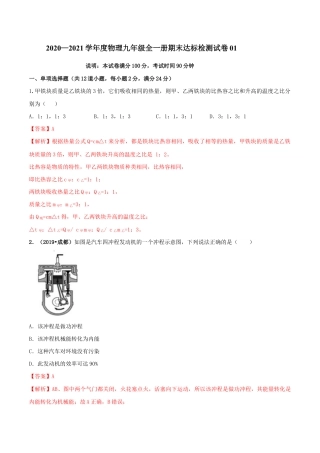 人教版初三物理-期末达标检测试卷01（解析版）.docx