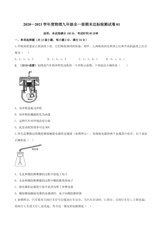 人教版初三物理-期末达标检测试卷01（原卷版）.docx