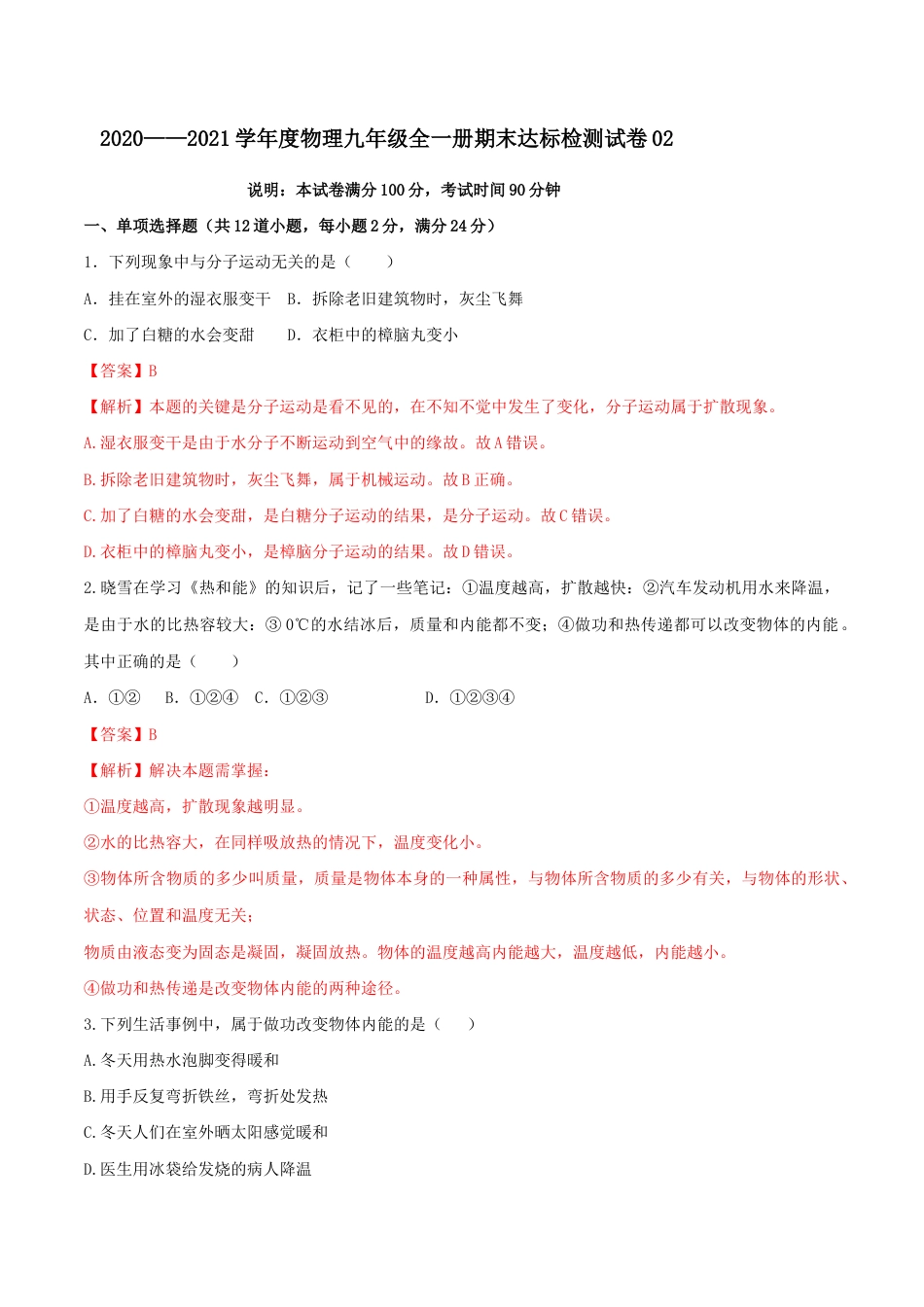 人教版初三物理-期末达标检测试卷02(解析版).docx_第1页