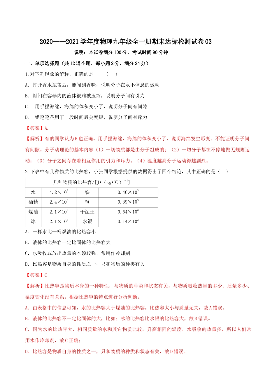 人教版初三物理-期末达标检测试卷03(解析版).docx_第1页