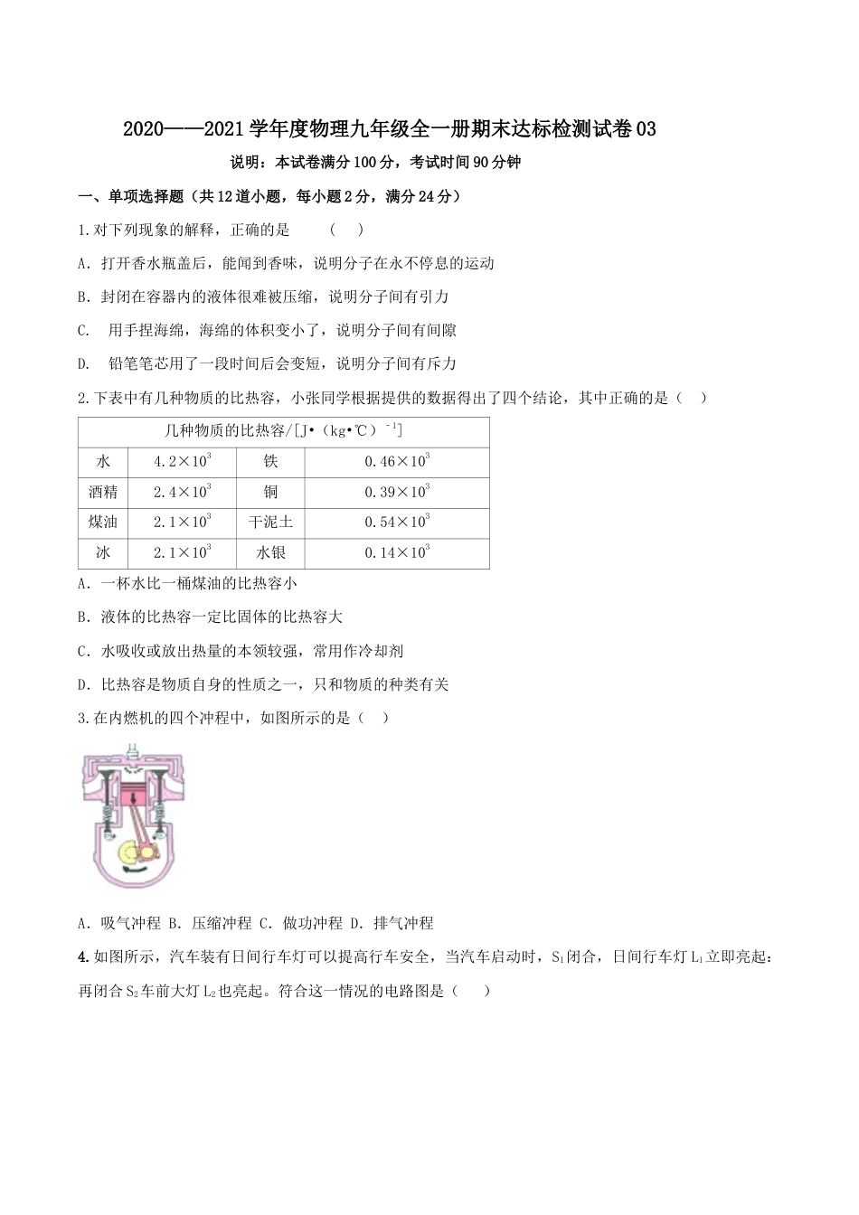 人教版初三物理-期末达标检测试卷03(原卷版).docx_第1页