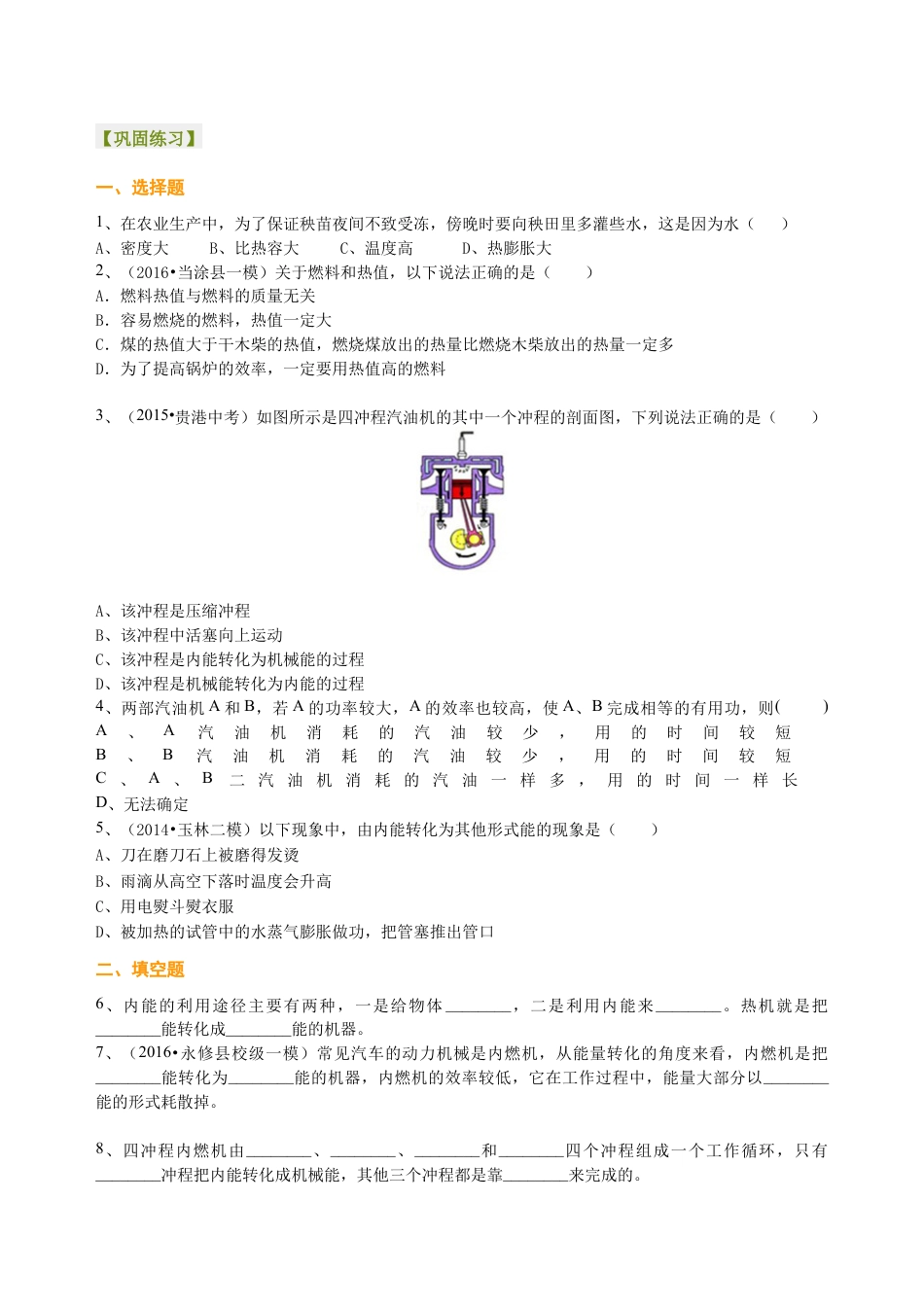 人教版初三物理-热机、能量的转化和守恒(基础)巩固练习.docx_第1页