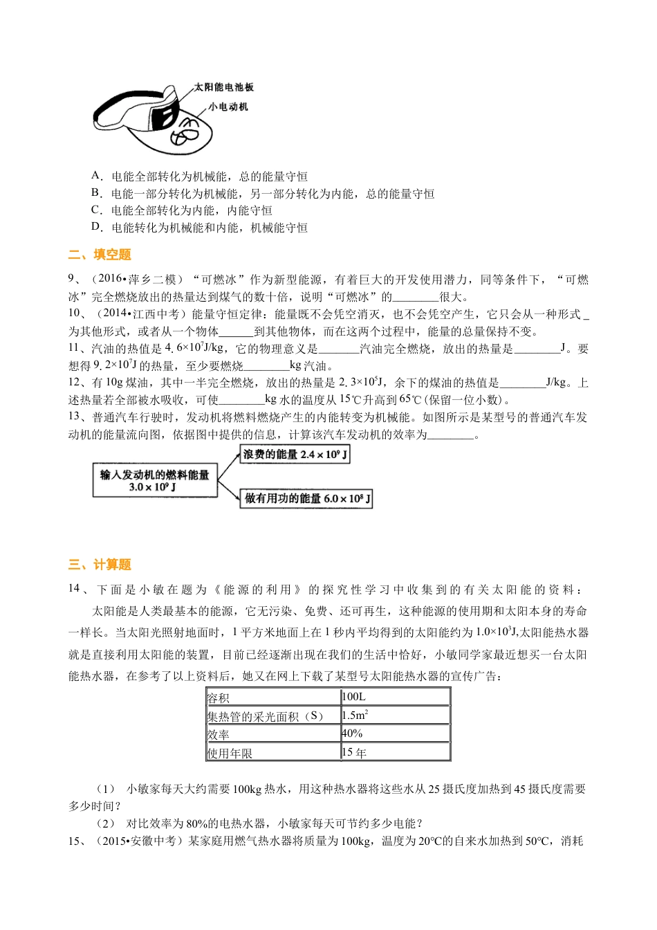 人教版初三物理-热机、能量的转化和守恒(提高)巩固练习.docx_第2页