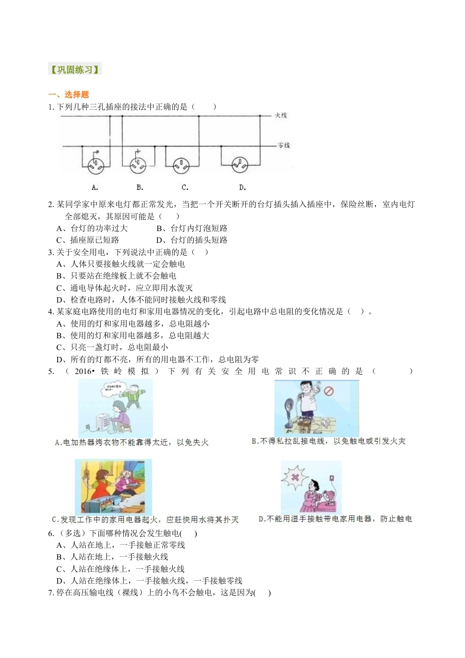 人教版初三物理-生活用电 巩固练习.docx_第1页