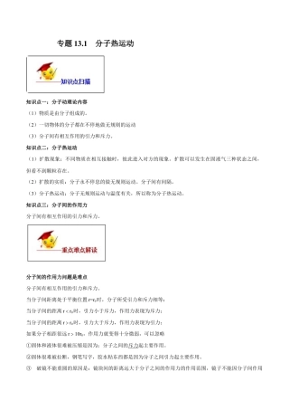 人教版初三物理-专题13.1 分子热运动（解析版）.docx