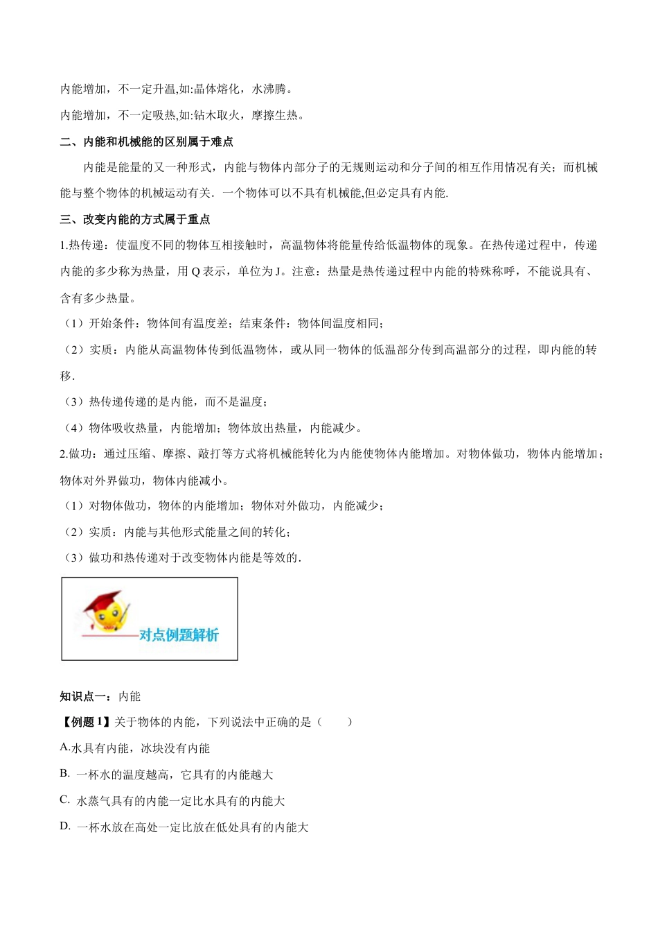 人教版初三物理-专题13.2 内能(原卷版) .docx_第2页