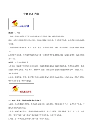 人教版初三物理-专题13.2 内能（原卷版） .docx