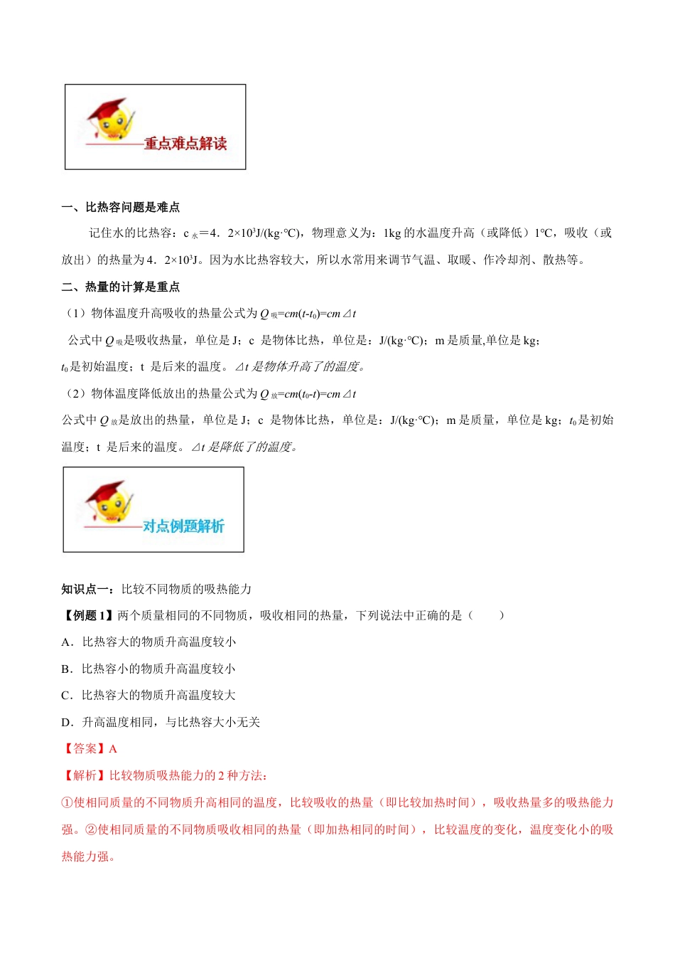 人教版初三物理-专题13.3 比热容(解析版) .docx_第2页