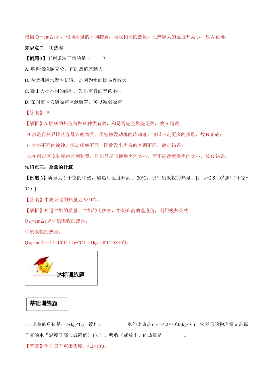 人教版初三物理-专题13.3 比热容(解析版) .docx_第3页