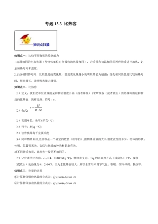 人教版初三物理-专题13.3 比热容（解析版） .docx
