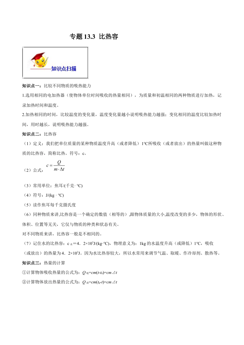 人教版初三物理-专题13.3 比热容(原卷版) .docx_第1页