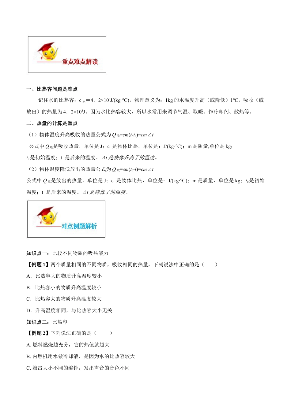 人教版初三物理-专题13.3 比热容(原卷版) .docx_第2页