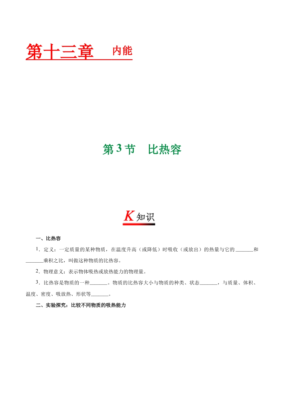 人教版初三物理-专题13.3 比热容-初中物理同步讲义.docx_第1页