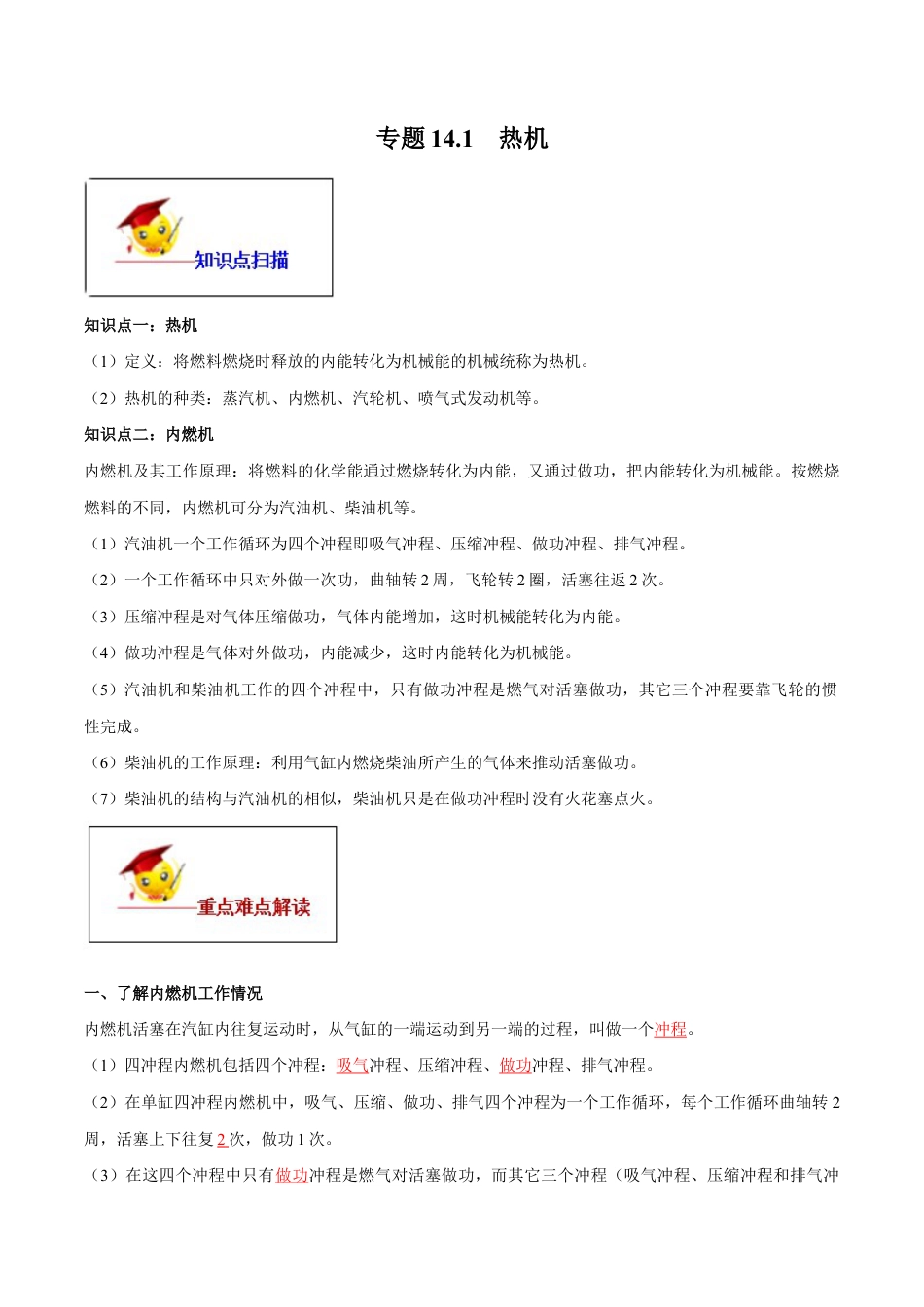 人教版初三物理-专题14.1 热机(解析版).docx_第1页