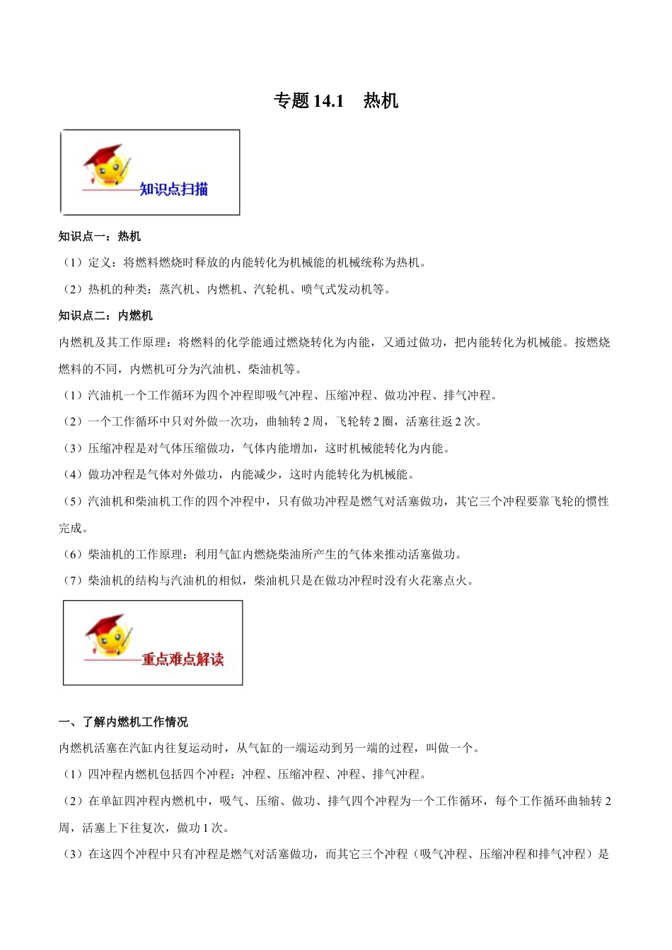 人教版初三物理-专题14.1 热机(原卷版).docx_第1页