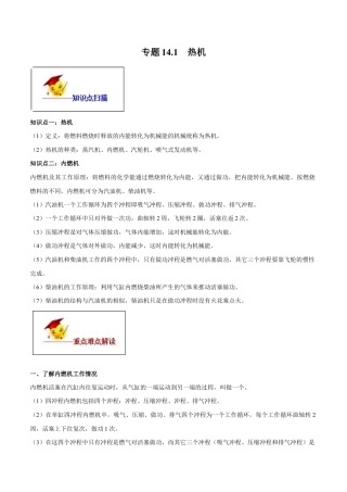 人教版初三物理-专题14.1 热机（原卷版）.docx