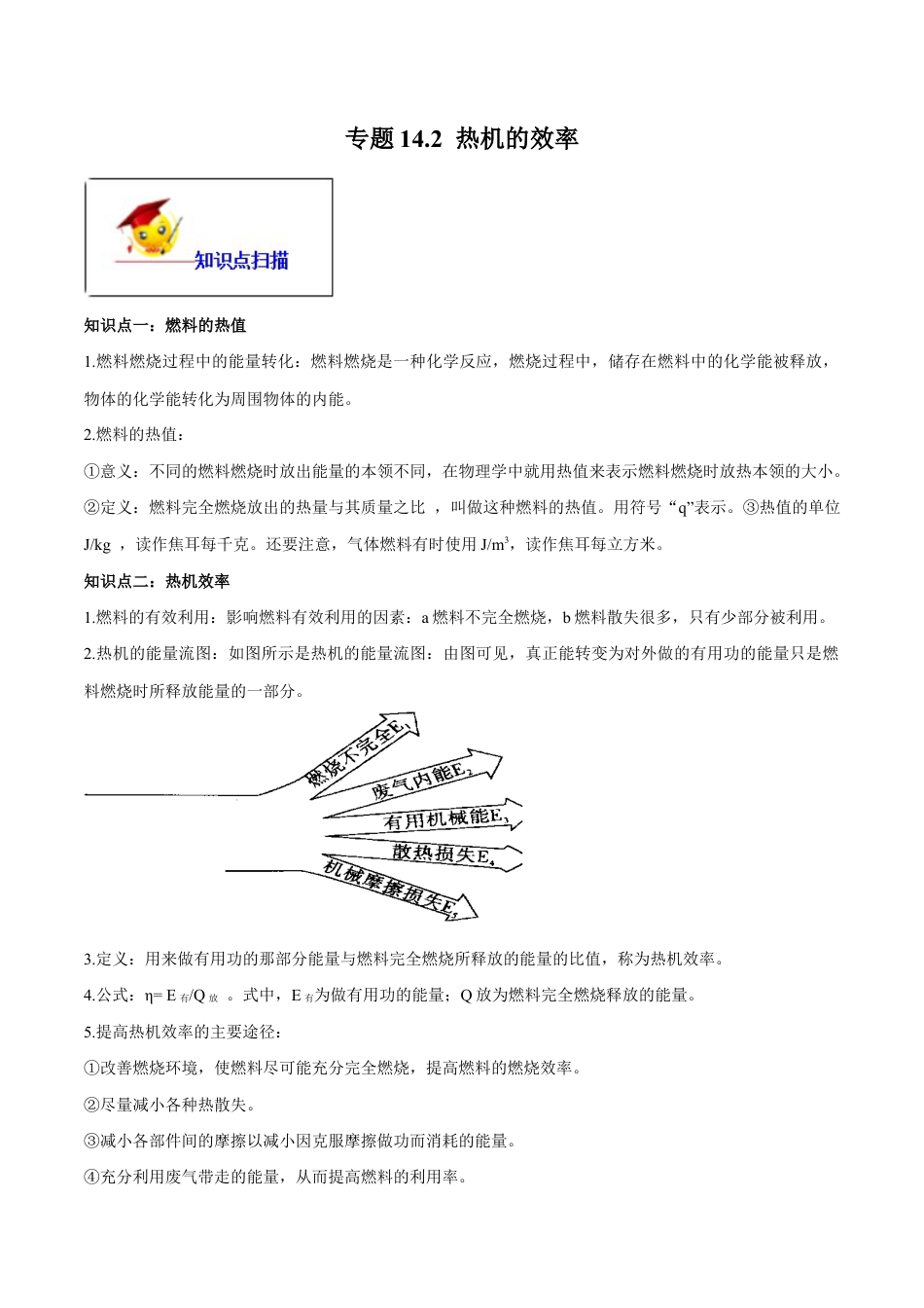 人教版初三物理-专题14.2 热机的效率(解析版) .docx_第1页