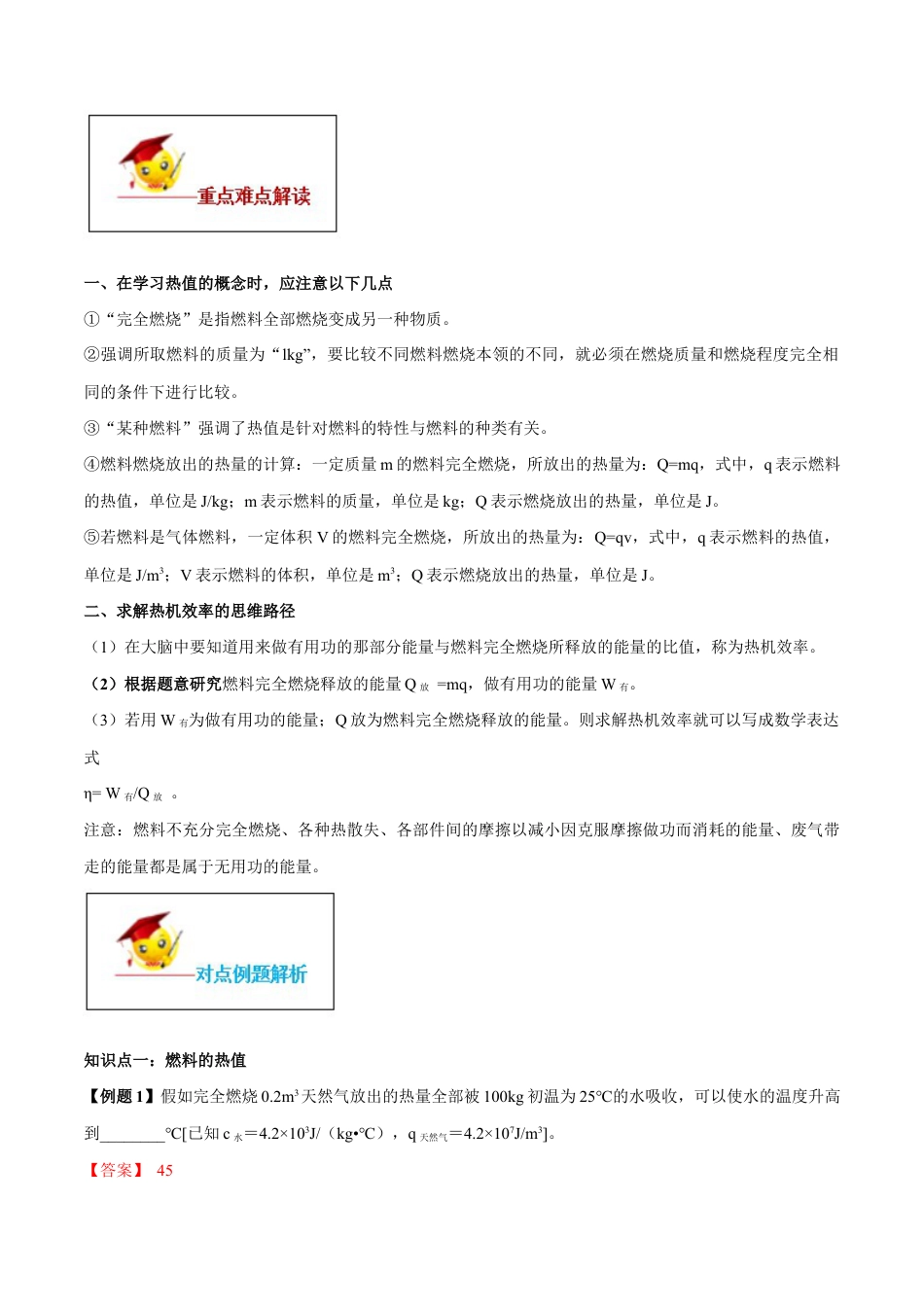 人教版初三物理-专题14.2 热机的效率(解析版) .docx_第2页