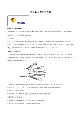 人教版初三物理-专题14.2 热机的效率（解析版） .docx