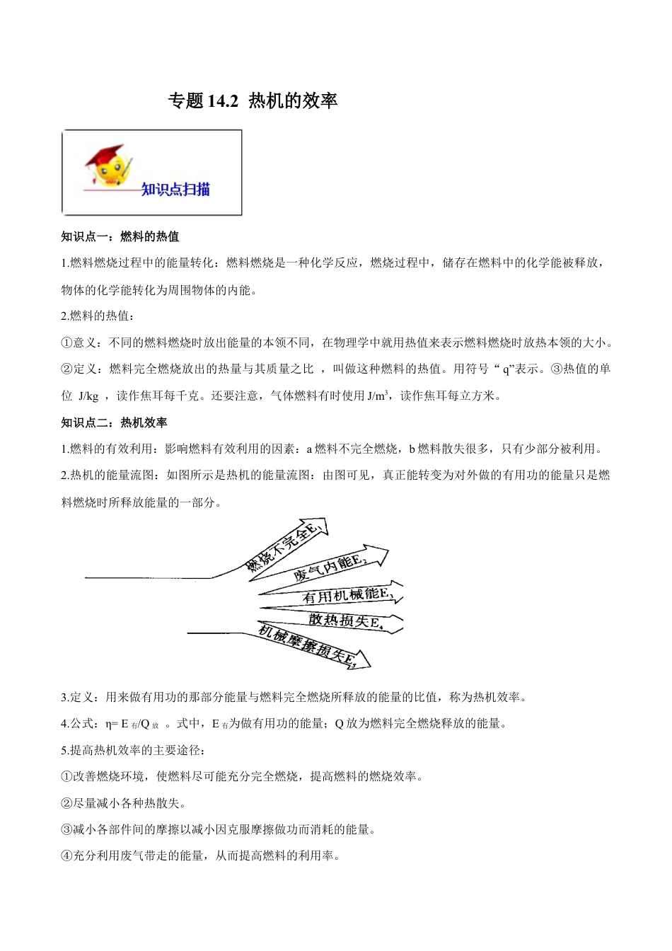 人教版初三物理-专题14.2 热机的效率(原卷版) .docx_第1页