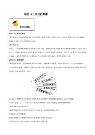 人教版初三物理-专题14.2 热机的效率（原卷版） .docx