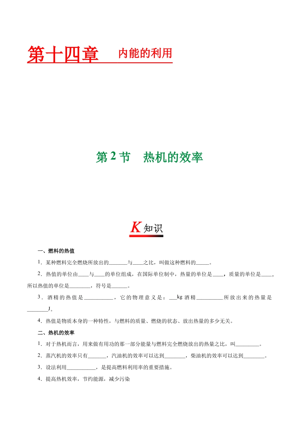 人教版初三物理-专题14.2 热机的效率-初中物理同步讲义.docx_第1页