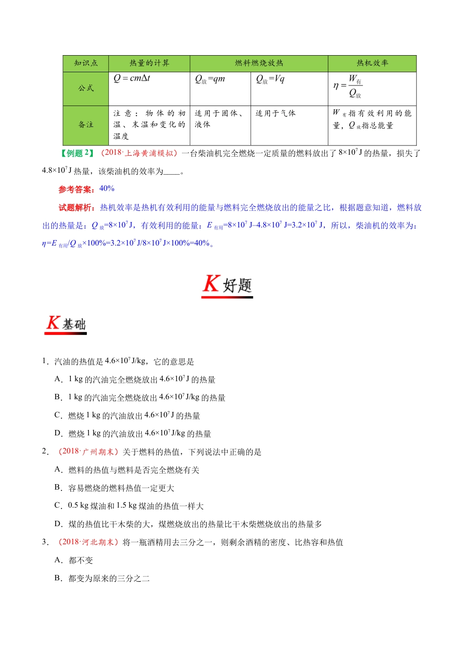 人教版初三物理-专题14.2 热机的效率-初中物理同步讲义.docx_第3页