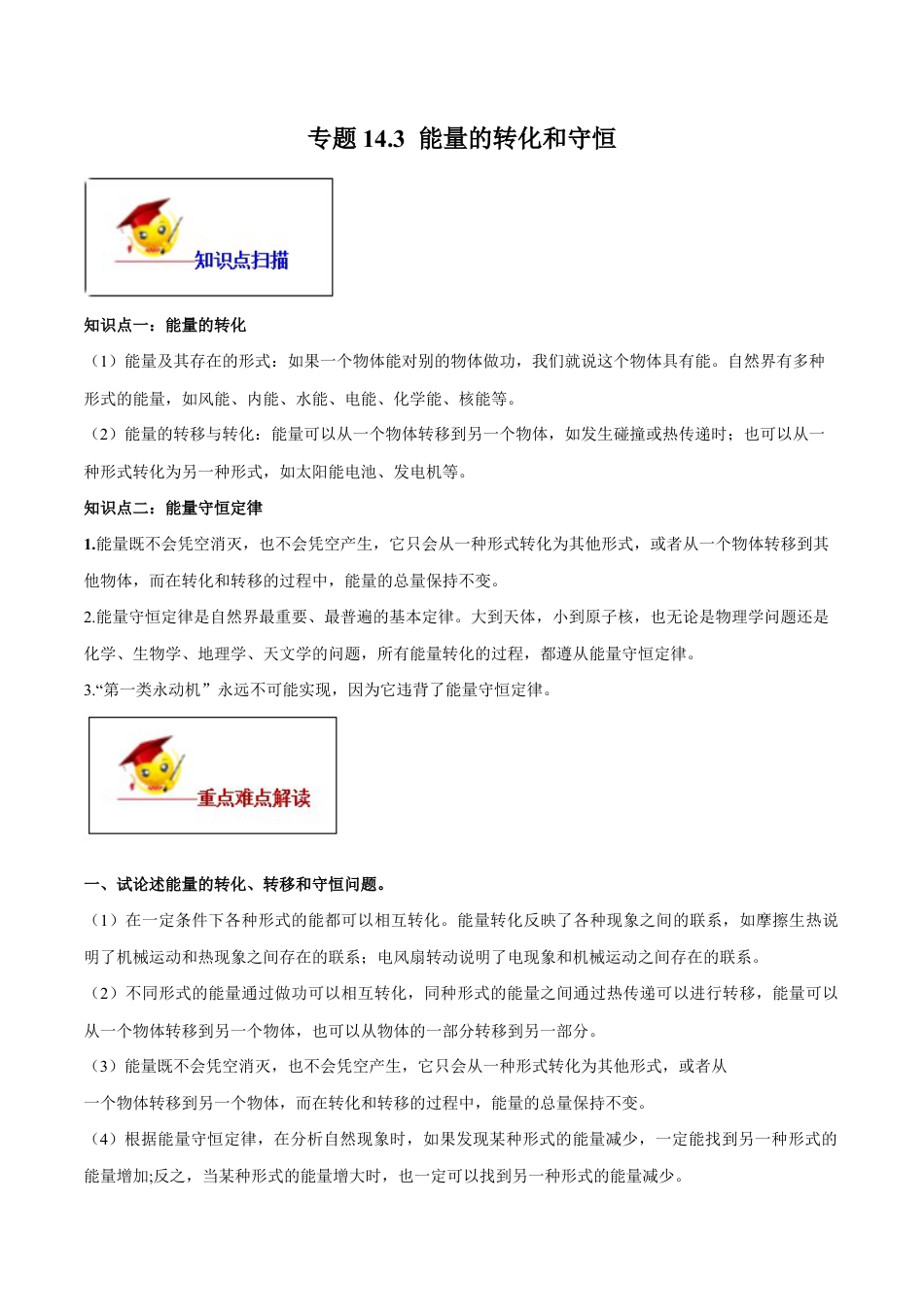 人教版初三物理-专题14.3 能量的转化和守恒(原卷版) .docx_第1页