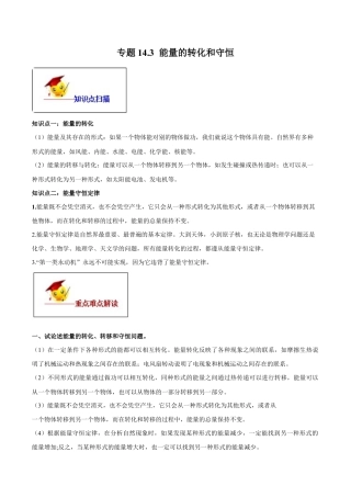 人教版初三物理-专题14.3 能量的转化和守恒（原卷版） .docx
