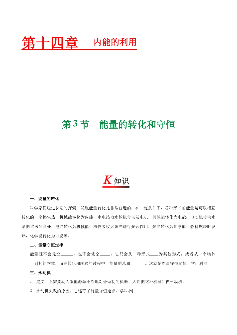 人教版初三物理-专题14.3 能量的转化和守恒-初中物理同步讲义.docx_第1页