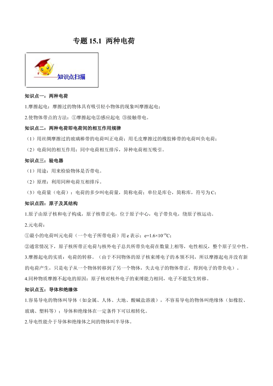 人教版初三物理-专题15.1 两种电荷(原卷版).docx_第1页