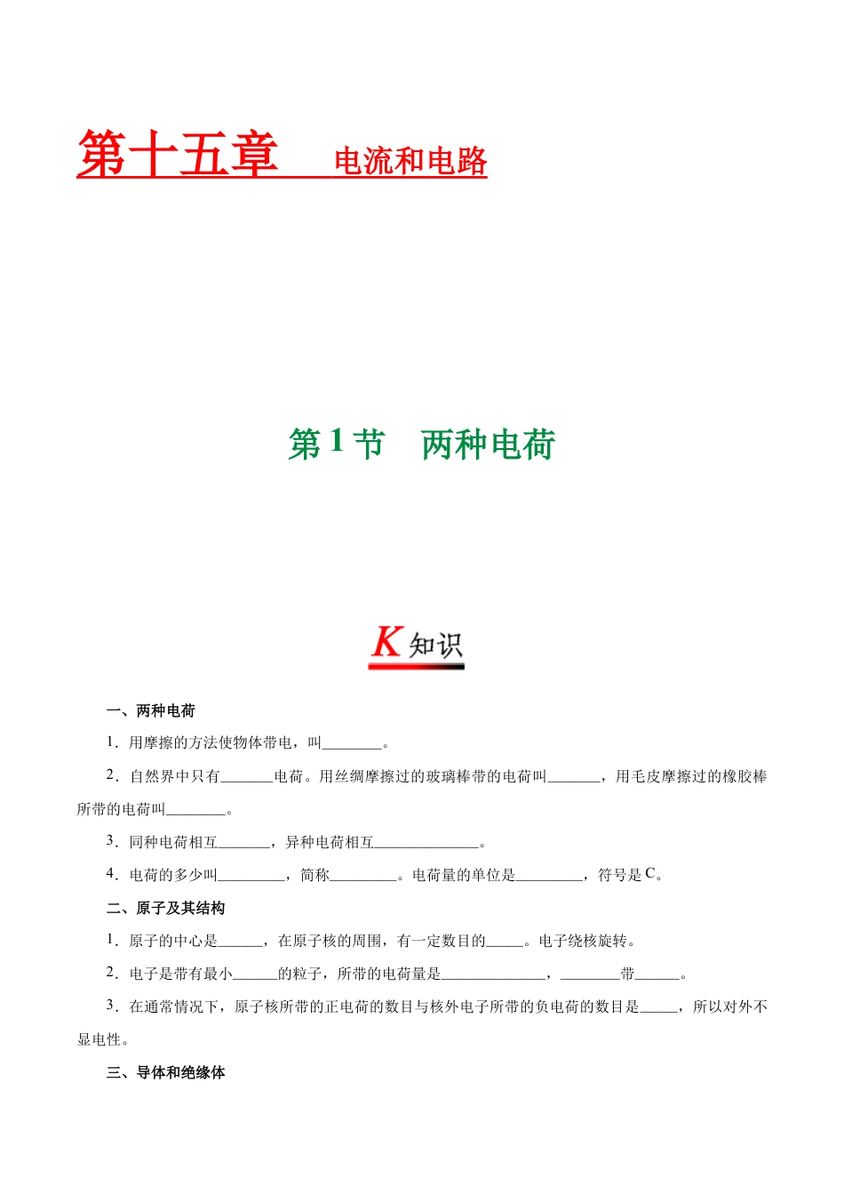 人教版初三物理-专题15.1 两种电荷-初中物理同步讲义.docx_第1页