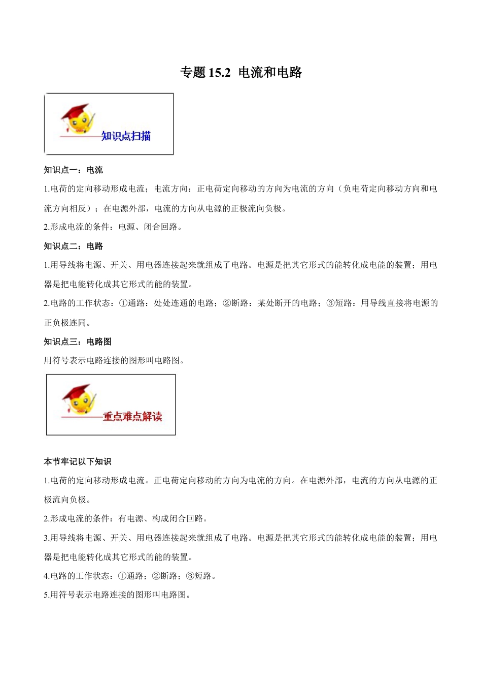 人教版初三物理-专题15.2 电流和电路(解析版).docx_第1页