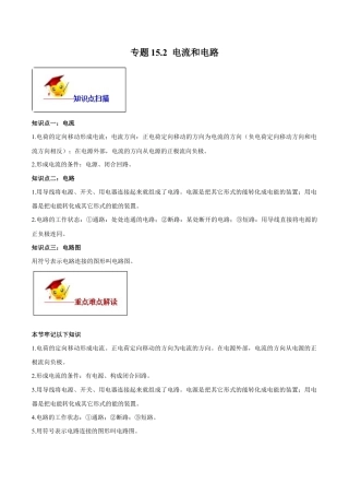 人教版初三物理-专题15.2 电流和电路（解析版）.docx