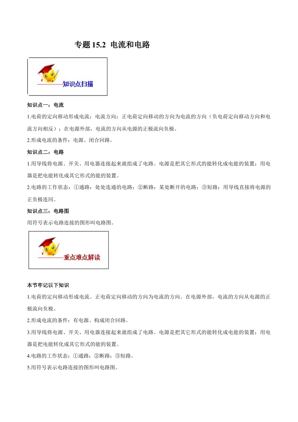 人教版初三物理-专题15.2 电流和电路(原卷版).docx_第1页