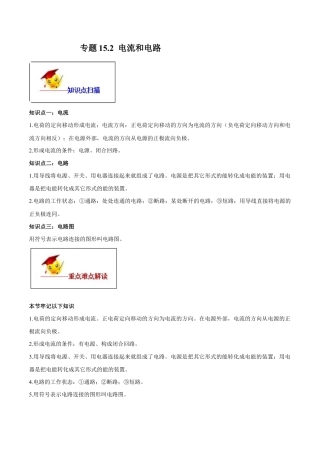 人教版初三物理-专题15.2 电流和电路（原卷版）.docx