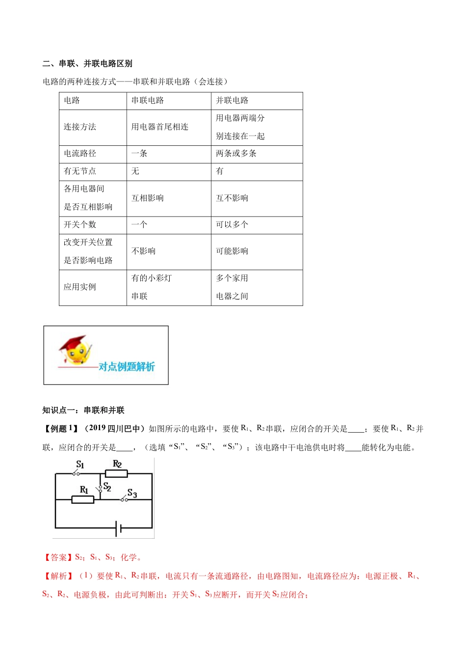 人教版初三物理-专题15.3 串联和并联(解析版).docx_第2页