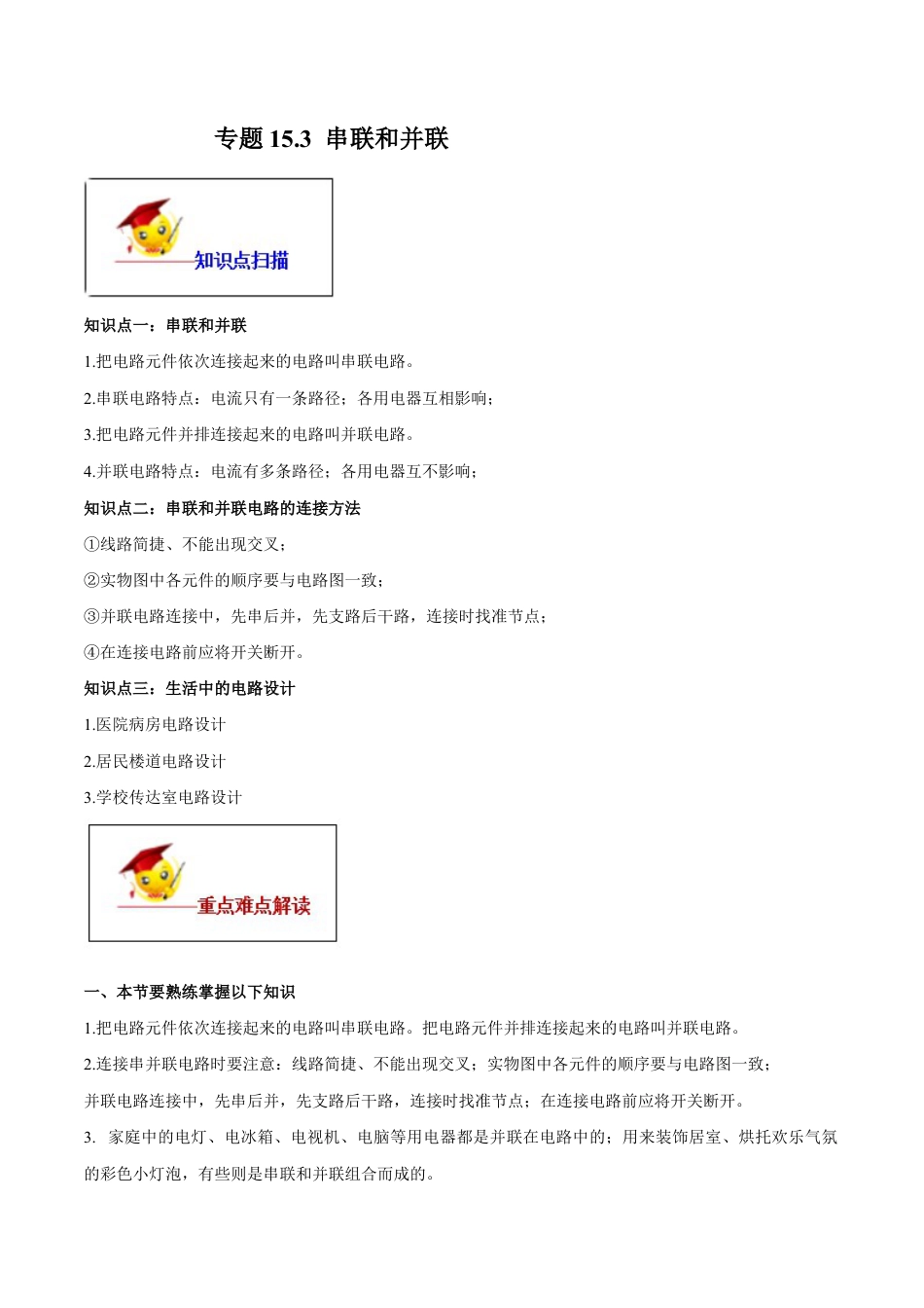 人教版初三物理-专题15.3 串联和并联(原卷版).docx_第1页