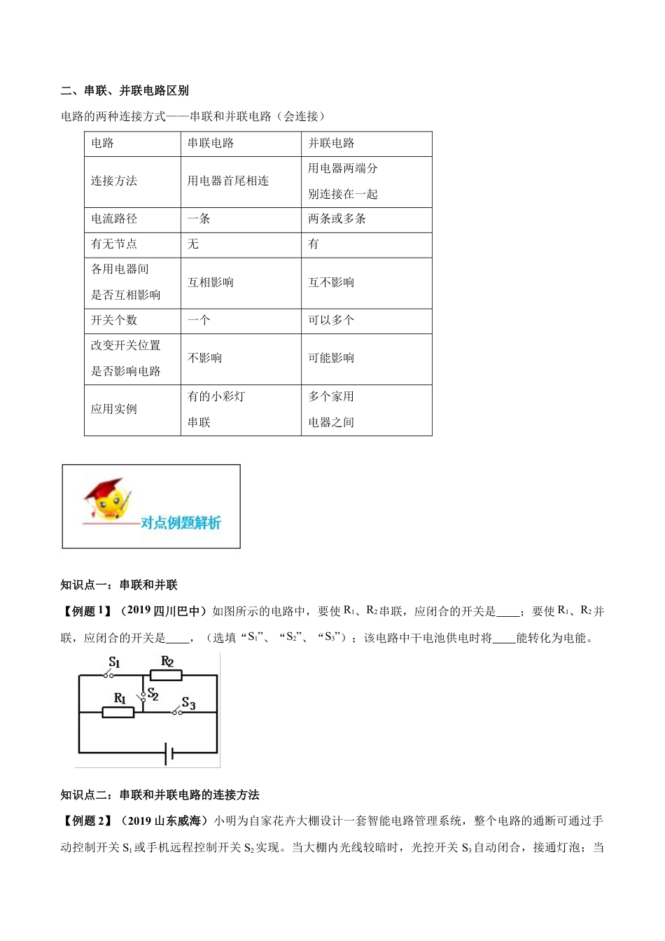 人教版初三物理-专题15.3 串联和并联(原卷版).docx_第2页