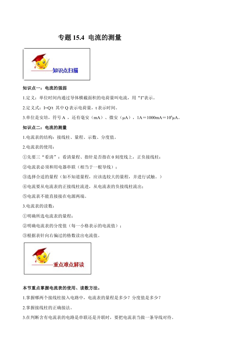 人教版初三物理-专题15.4 电流的测量(解析版).docx_第1页