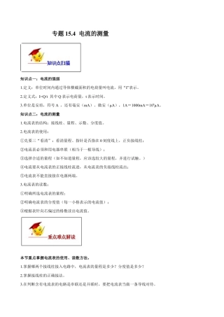 人教版初三物理-专题15.4 电流的测量（原卷版）.docx