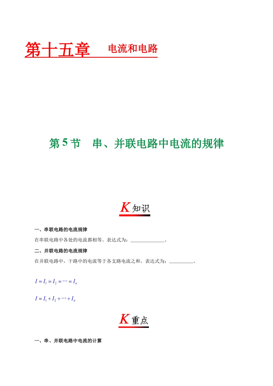 人教版初三物理-专题15.5 串、并联电路中电流的规律-初中物理同步讲义.docx_第1页