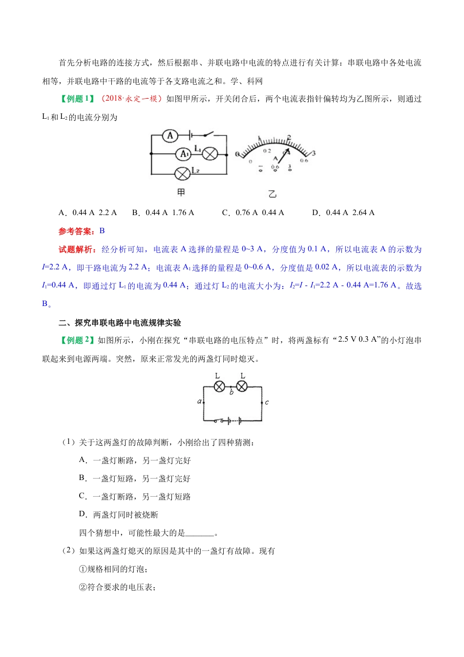 人教版初三物理-专题15.5 串、并联电路中电流的规律-初中物理同步讲义.docx_第2页