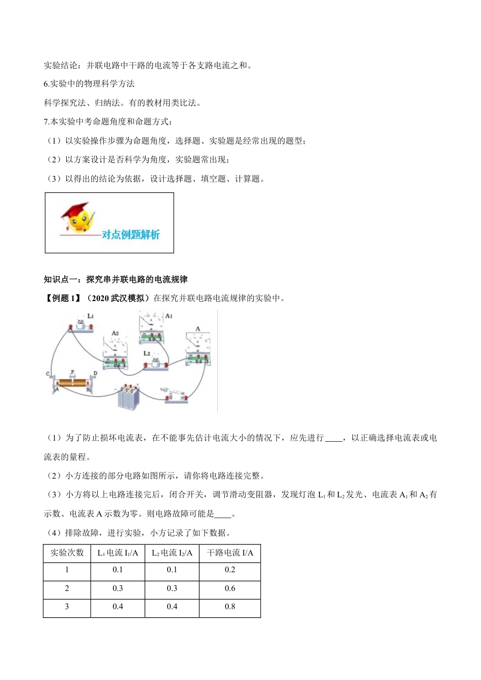 人教版初三物理-专题15.5 串并联电路中电流的规律(解析版).docx_第3页