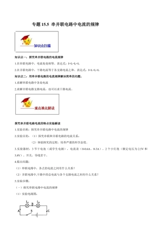 人教版初三物理-专题15.5 串并联电路中电流的规律（解析版）.docx