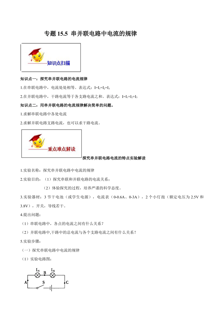 人教版初三物理-专题15.5 串并联电路中电流的规律(原卷版).docx_第1页