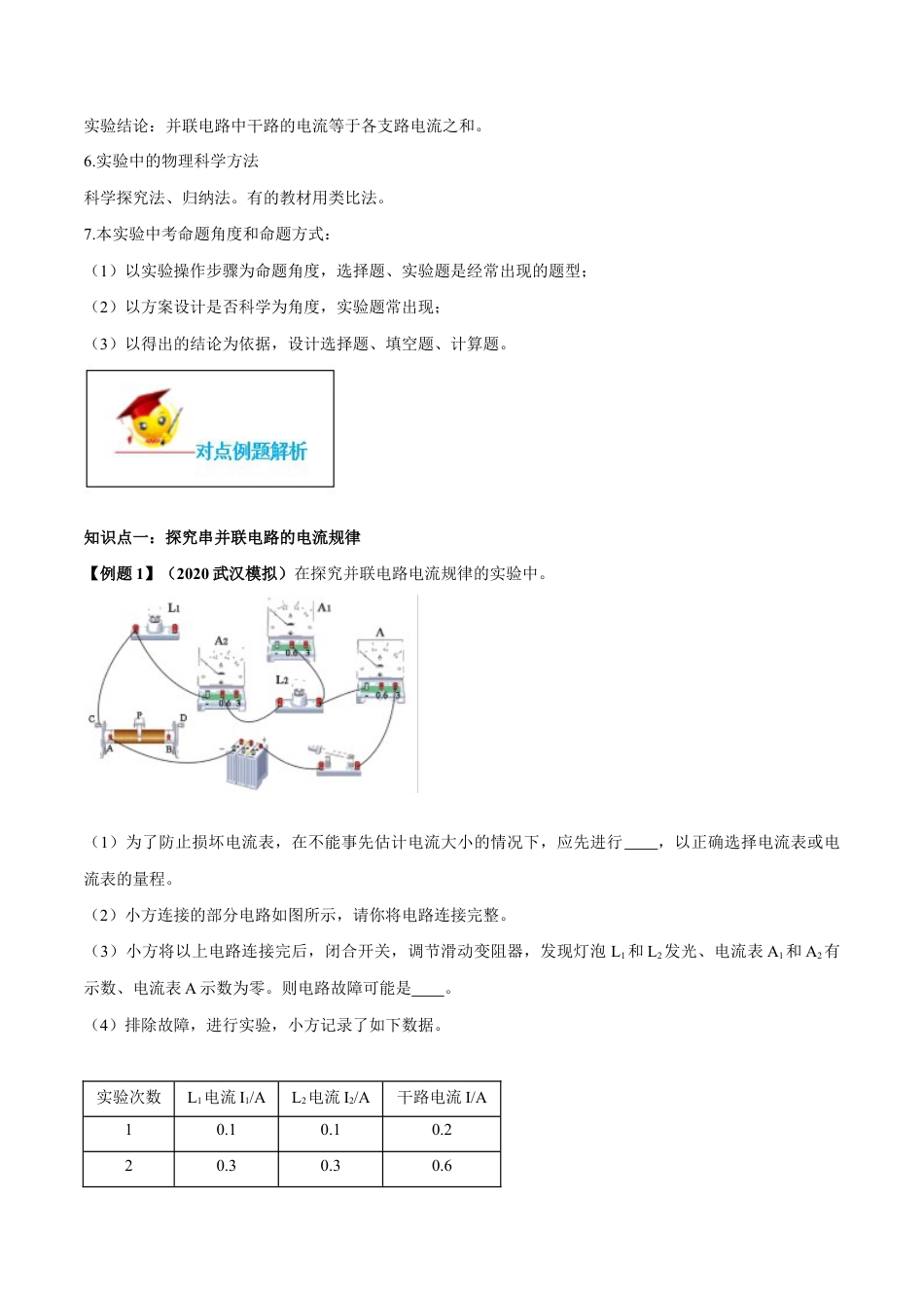 人教版初三物理-专题15.5 串并联电路中电流的规律(原卷版).docx_第3页