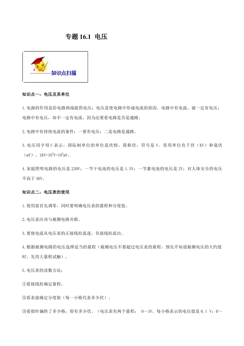 人教版初三物理-专题16.1 电压(解析版).docx_第1页