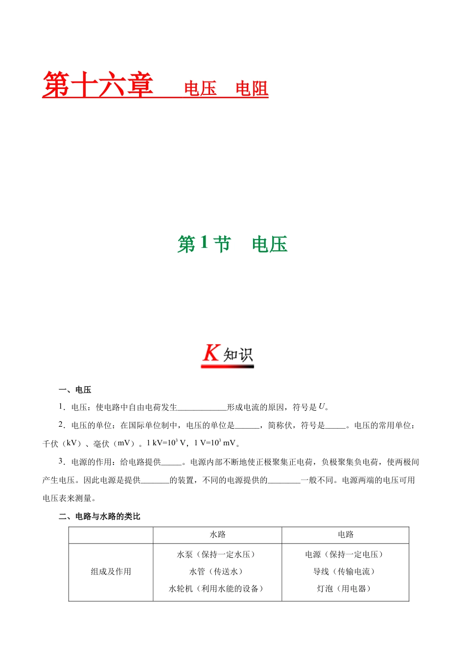 人教版初三物理-专题16.1 电压-初中物理同步讲义.docx_第1页