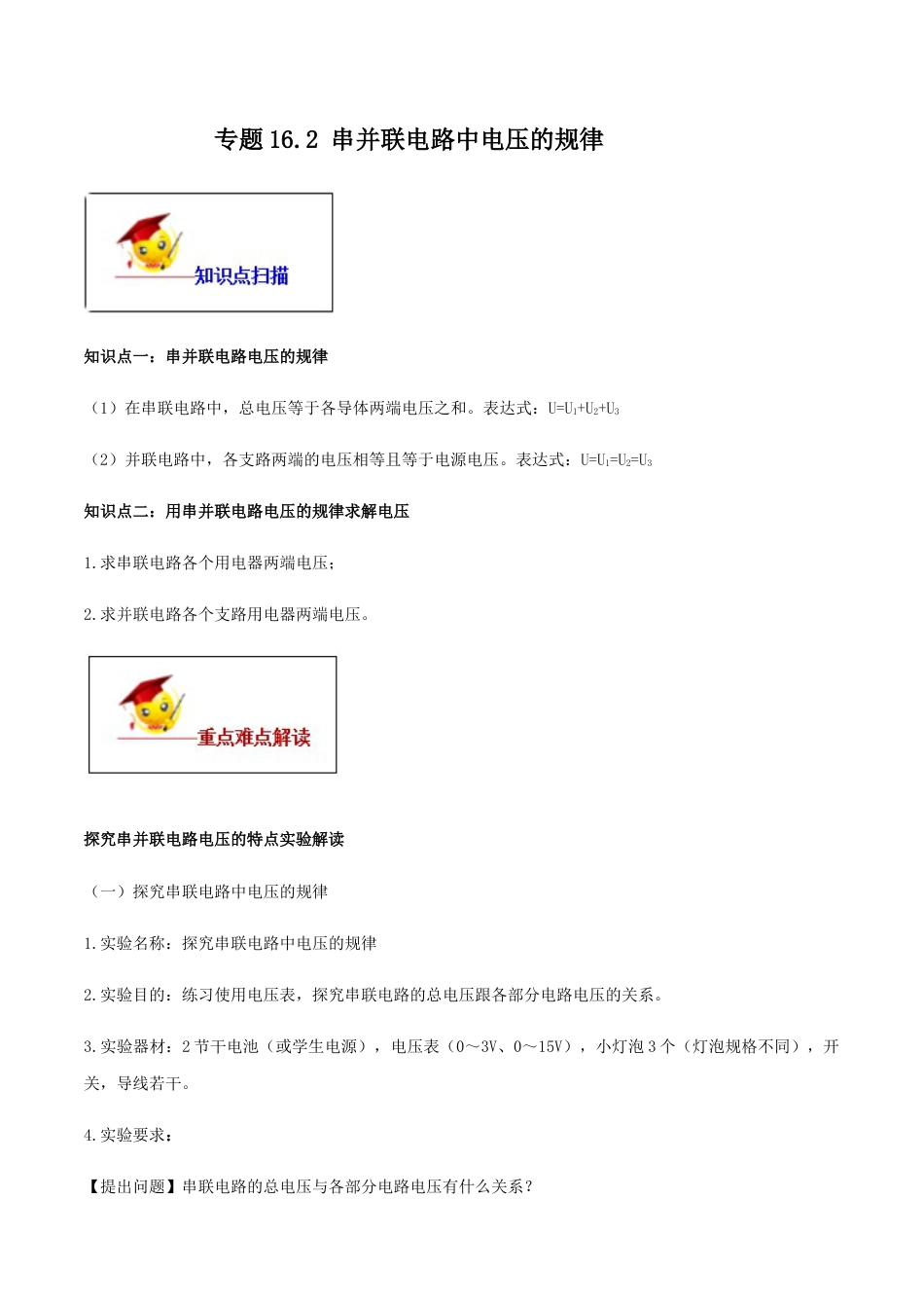 人教版初三物理-专题16.2 串并联电路中电压的规律(解析版).docx_第1页